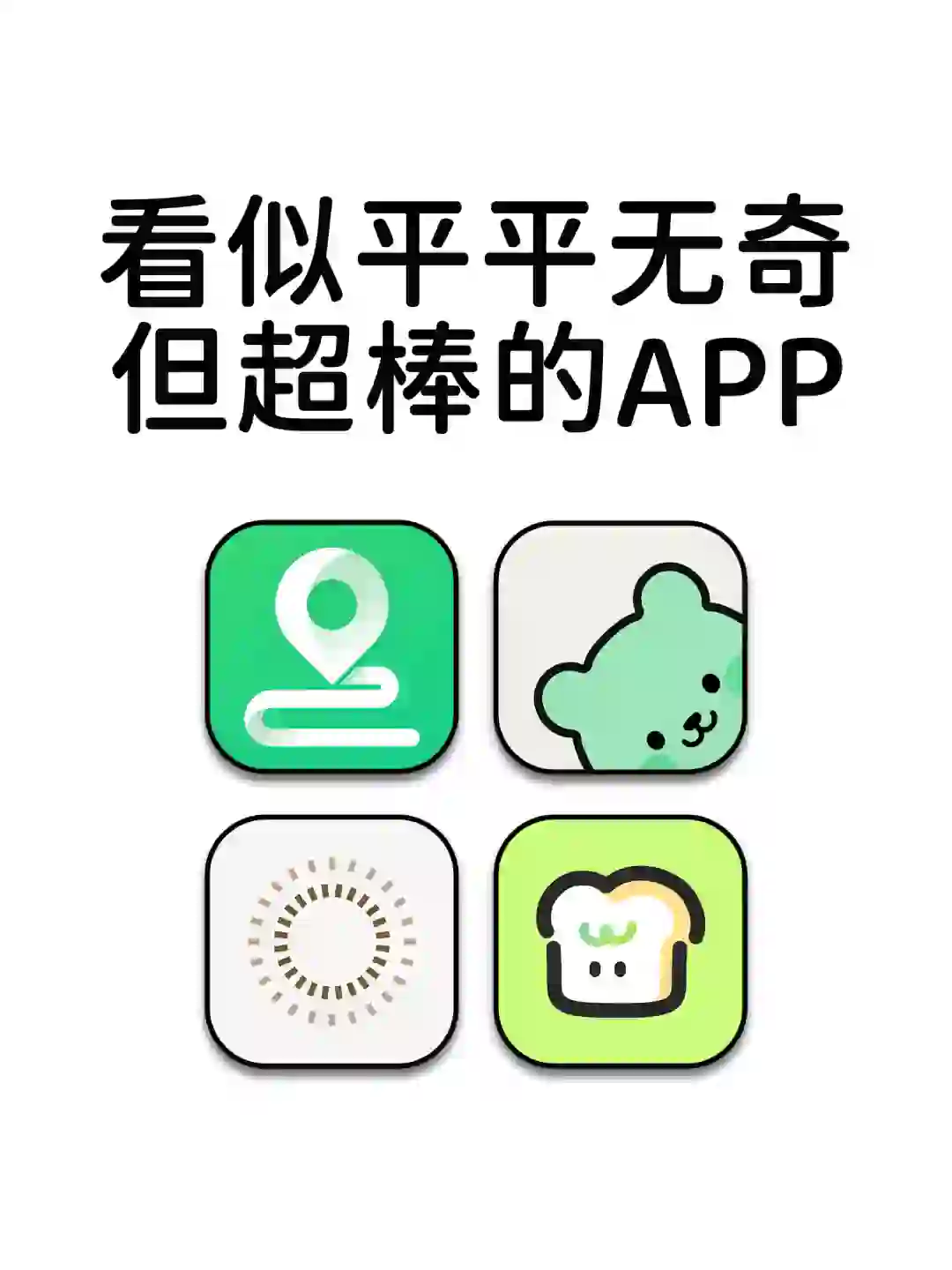 看似平平无奇但超棒的神仙宝藏APP