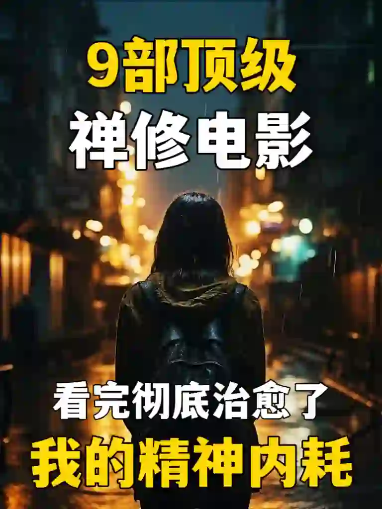 ♥️建议收藏❗️这9部禅修电影治好了我的抑郁