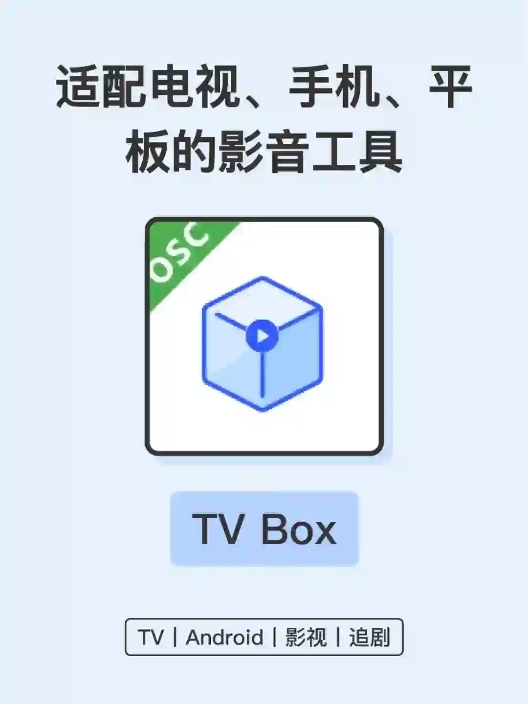 TV BOX｜目前最强大的多端、多源的影音工具