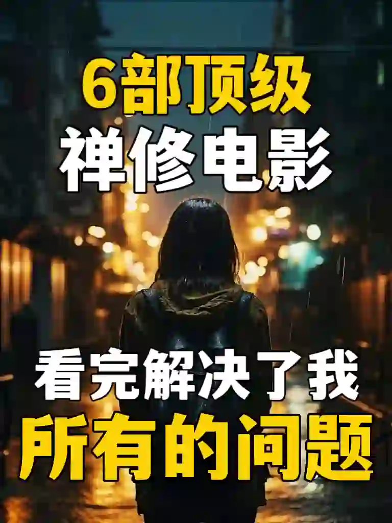 触底心灵救赎觉悟的fo教电影，看完不内耗了