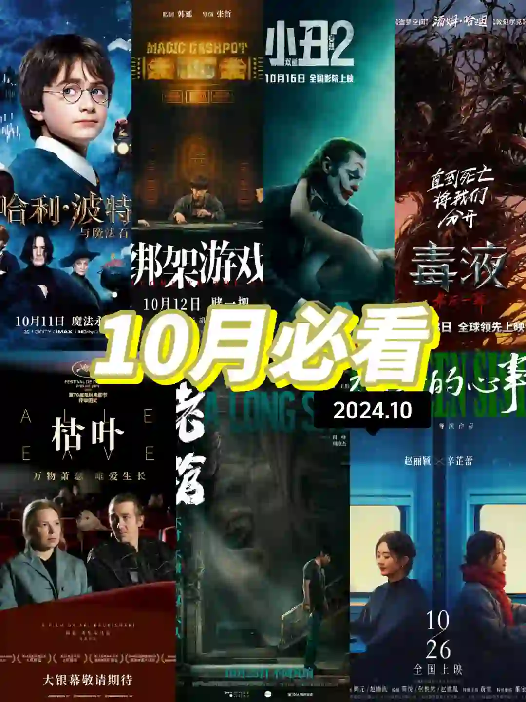 今日上映🎦10月必看的电影榜单‼️