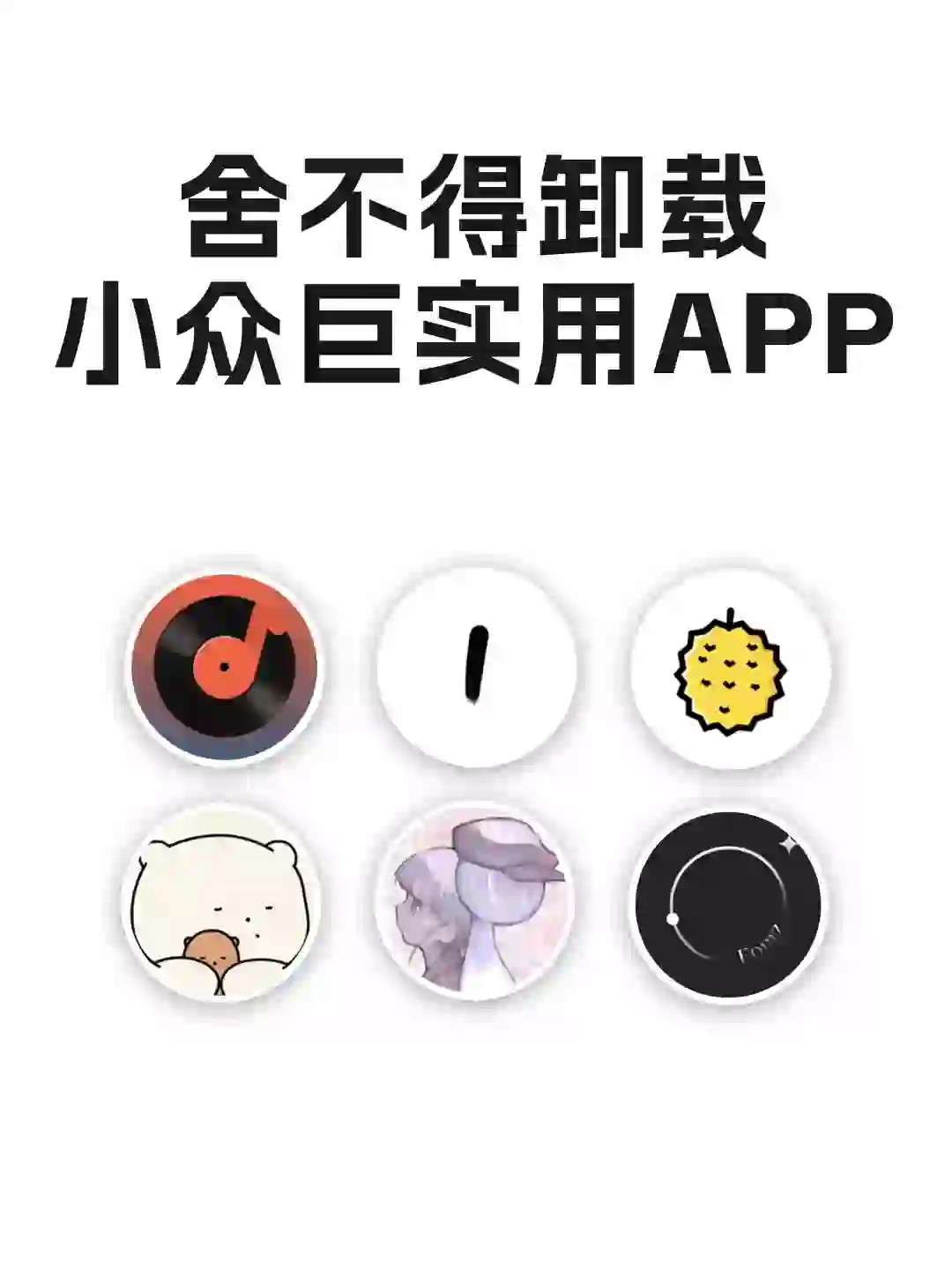 舍不得卸载的小众巨实用APP