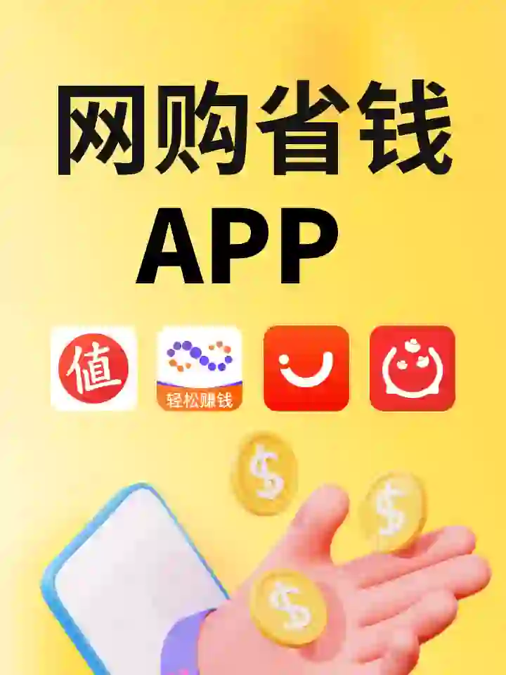 ㊙️我不允许你们不知道这几个省钱APP