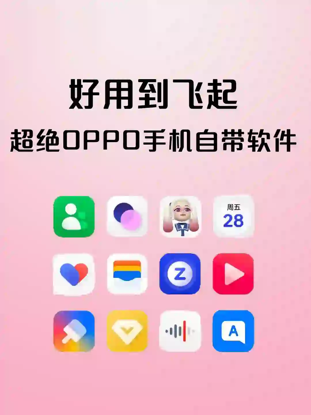 超好用OPPO自带软件‖删掉保证你后悔