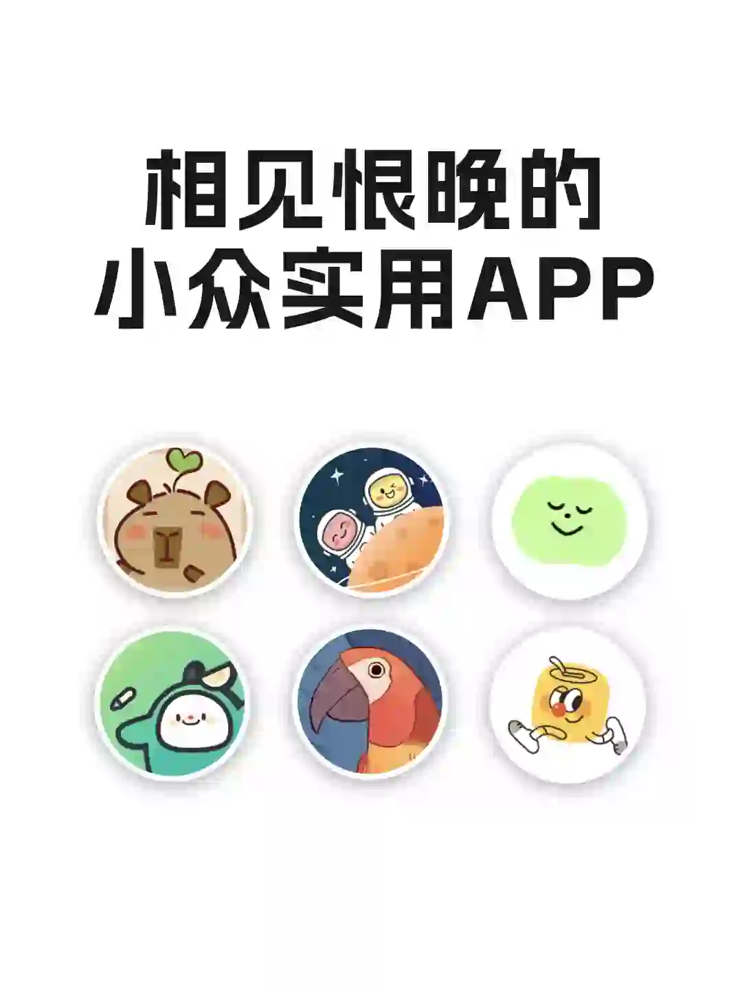 相见恨晚的小众实用APP