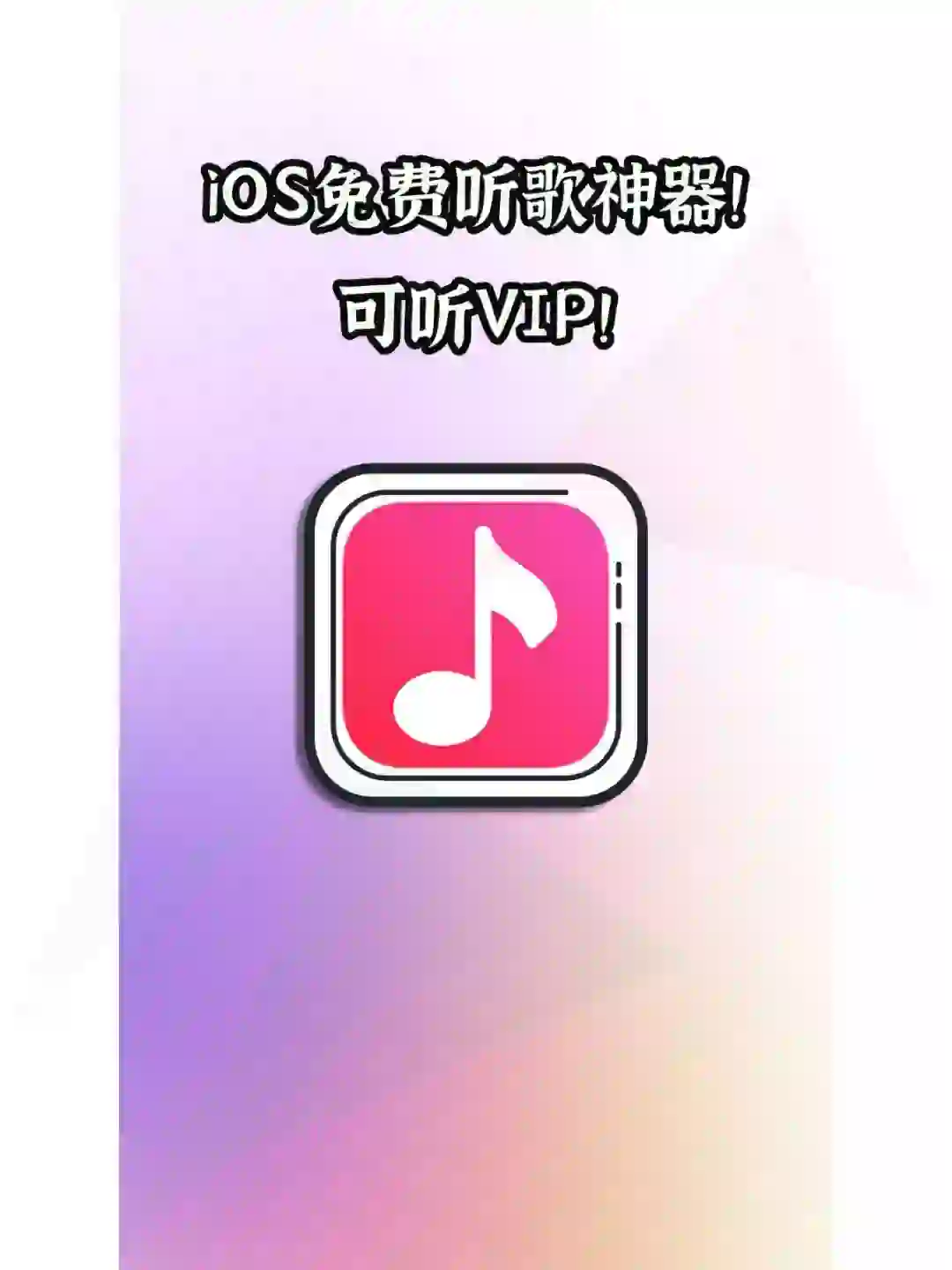 iOS免费音乐利器！无广告无内购超清爽！