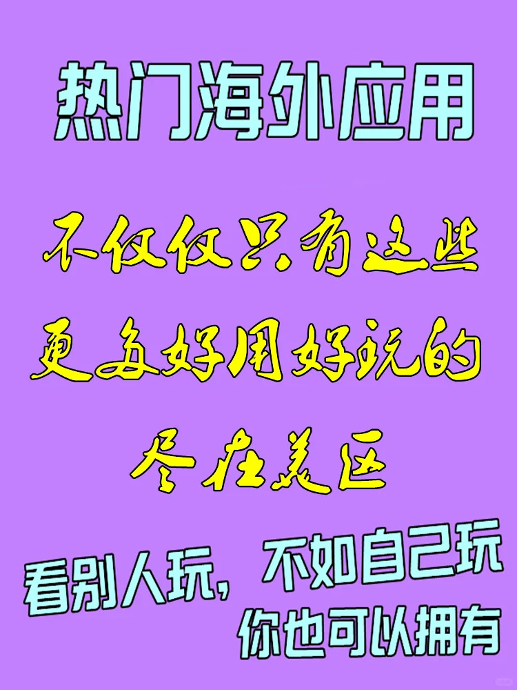 留学生海外国外生活必备干货APP用心分享