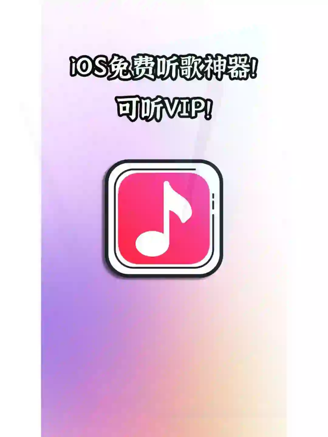 iOS免费音乐利器！无广告无内购超纯净！