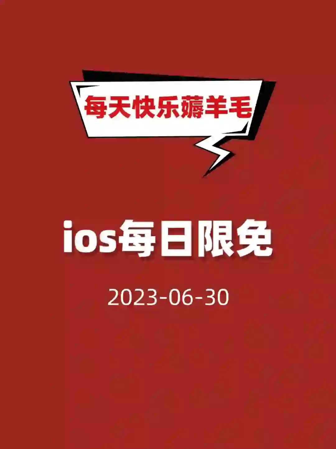 ios限免｜ios优质限免合集06-30