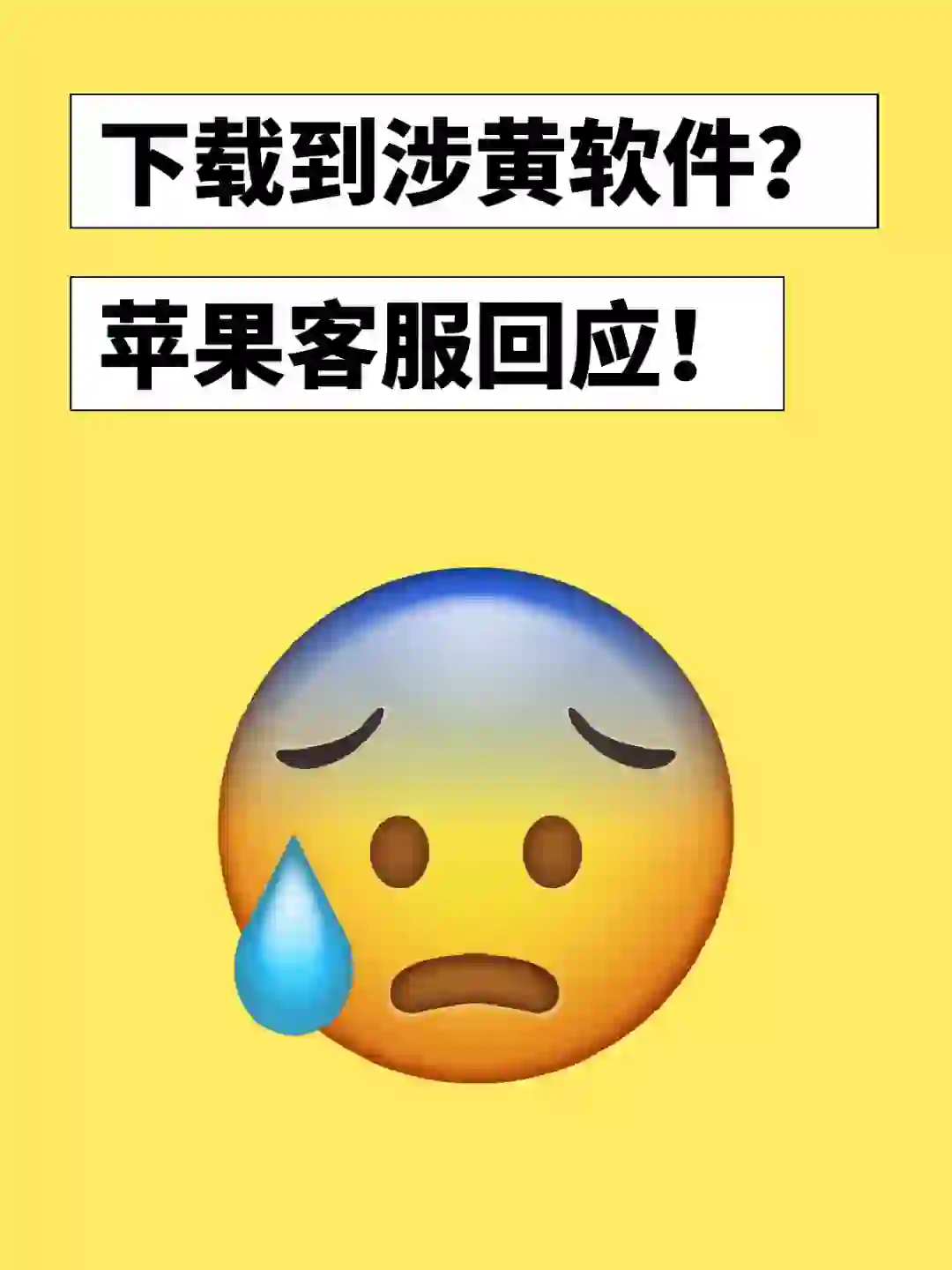 苹果商店软件涉黄？最新：已下架！