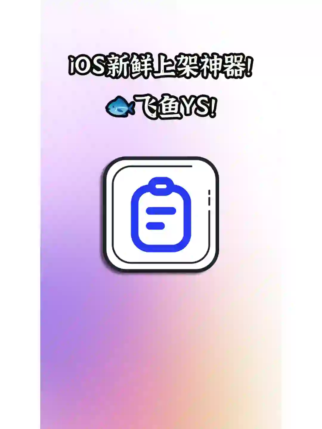 iOS新鲜上架神器！