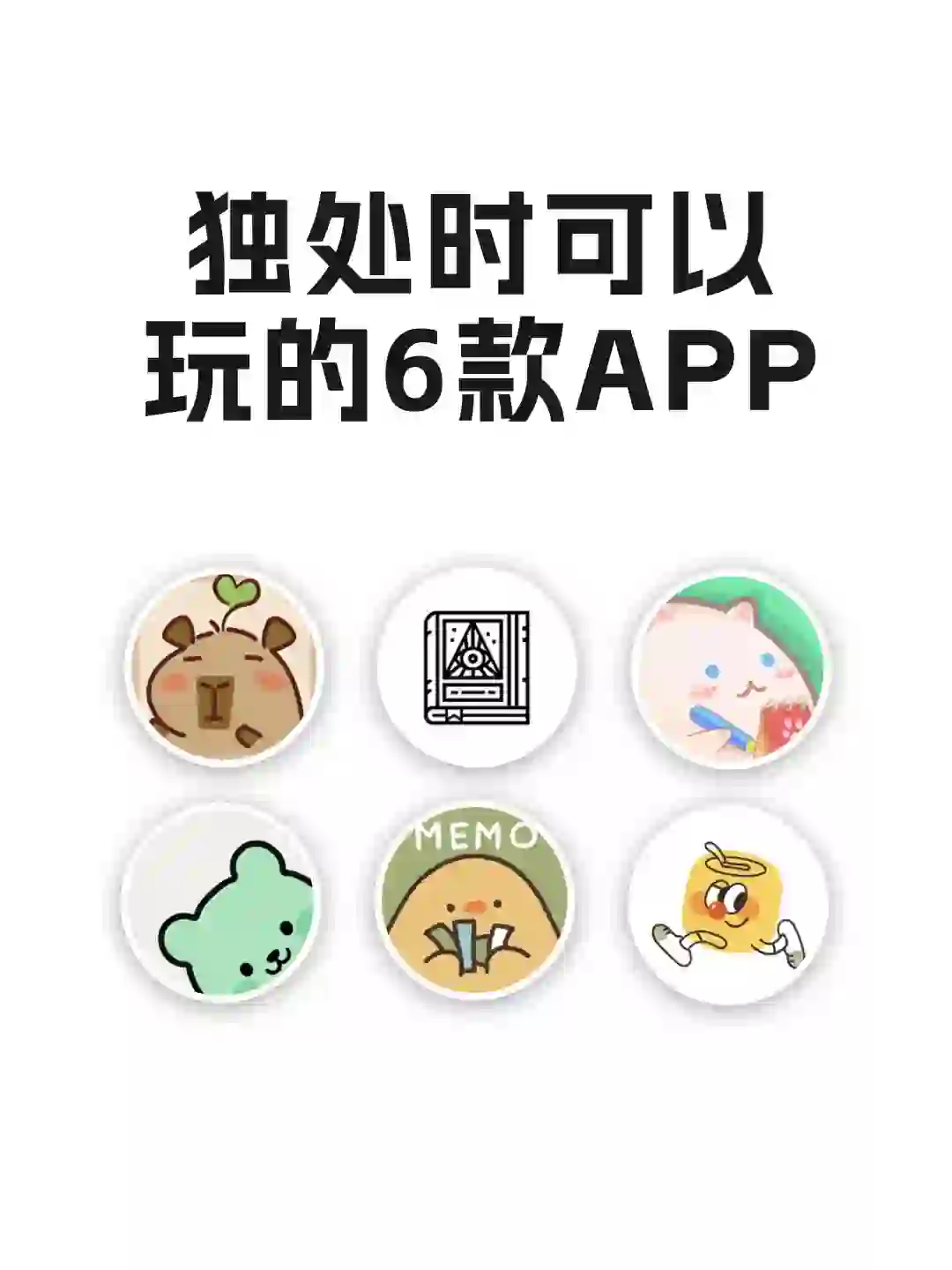 独处时可以玩的APP