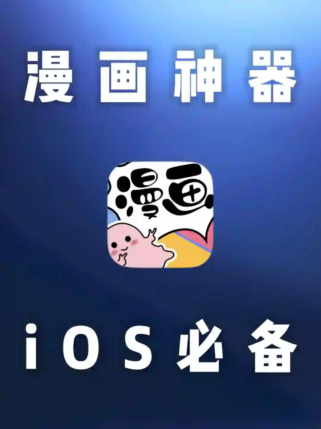 iOS｜闪爱漫-漫画神器