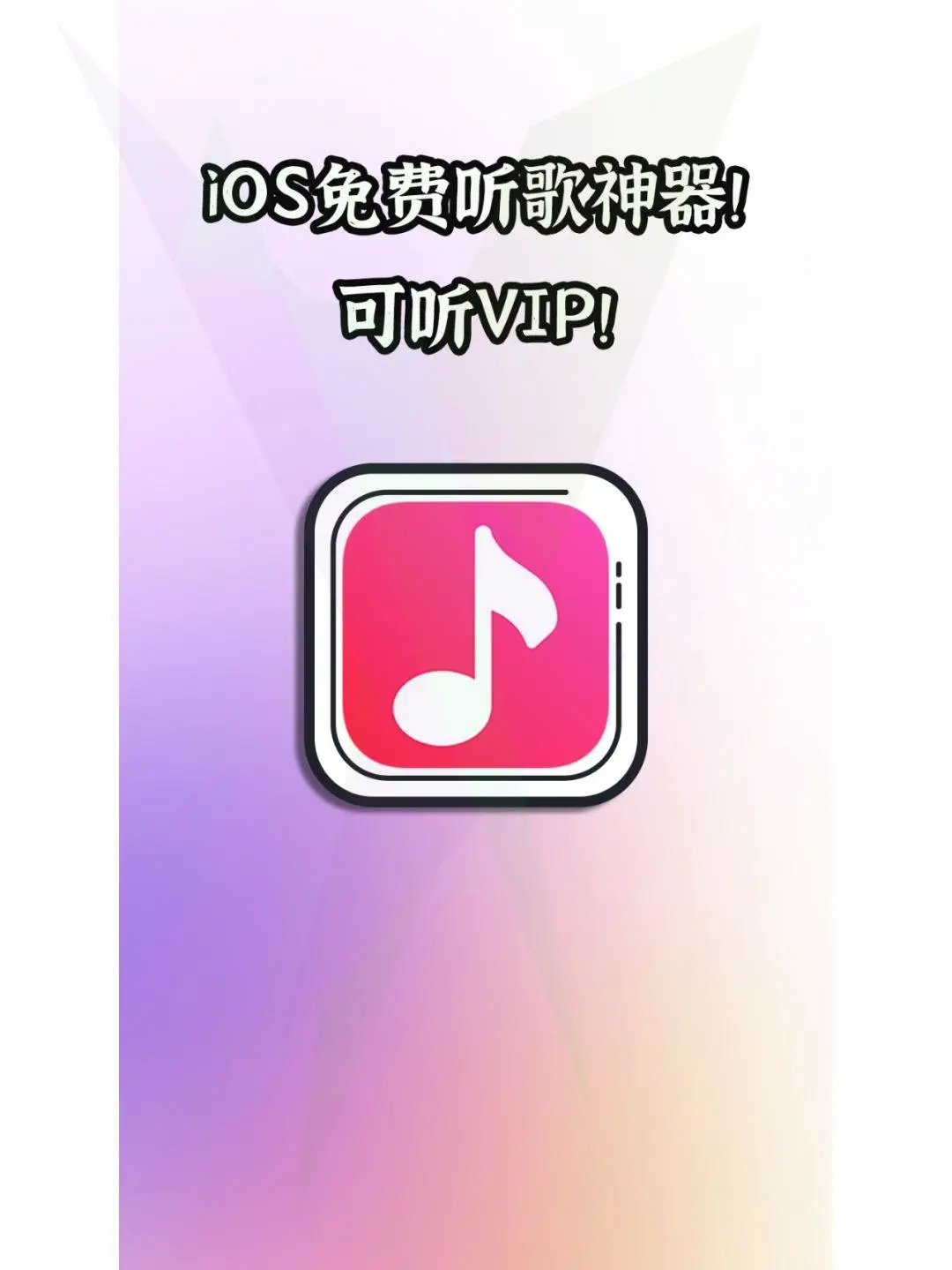 iOS免费音乐利器！无广告无内购超清爽！