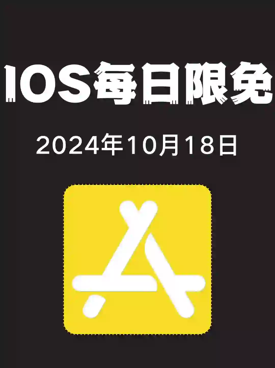 iOS每日限免App分享❤️10月18日