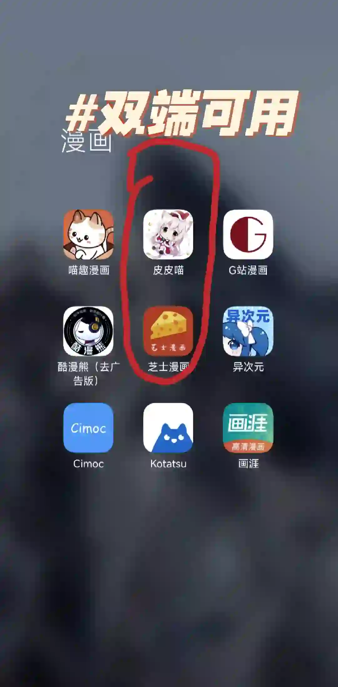 苹果看漫画免费app推荐iOS 安卓也可以用