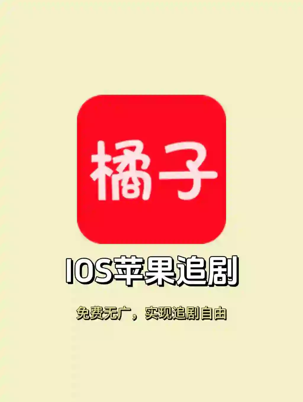 IOS追剧App，支持弹幕无广告！