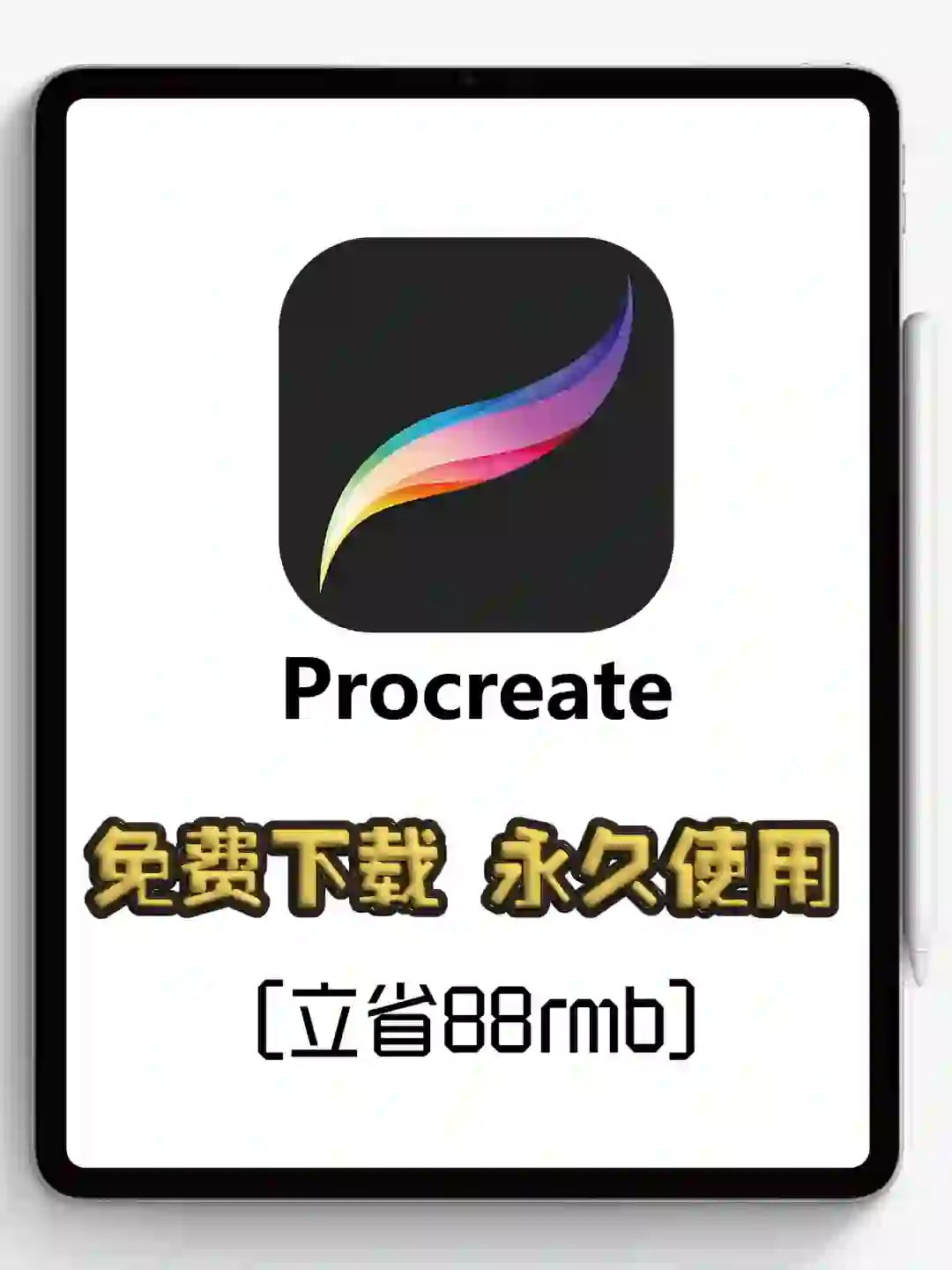 🤑免费的正版Procreate到底有多香