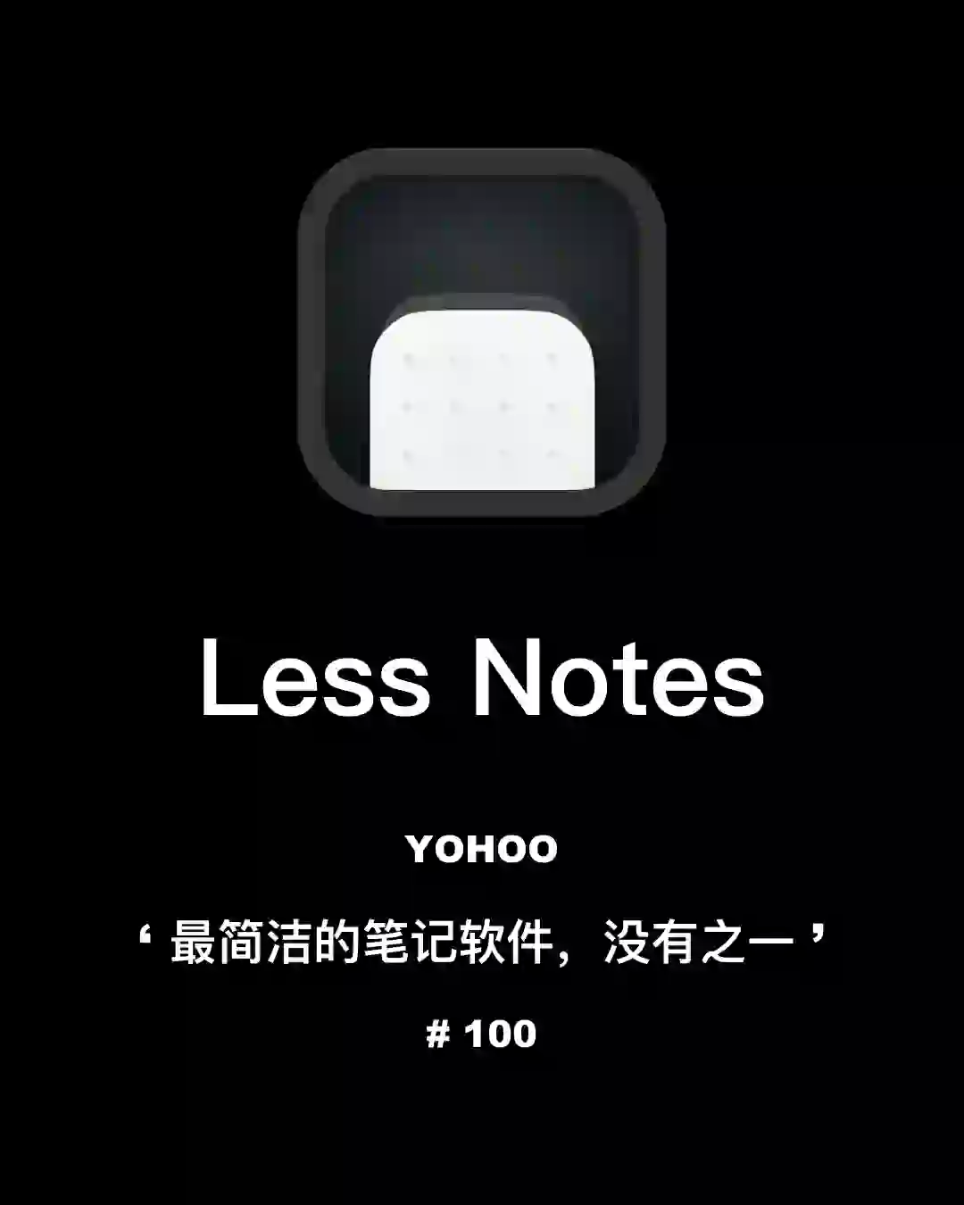 Less Notes｜最简洁的笔记软件，没有之一