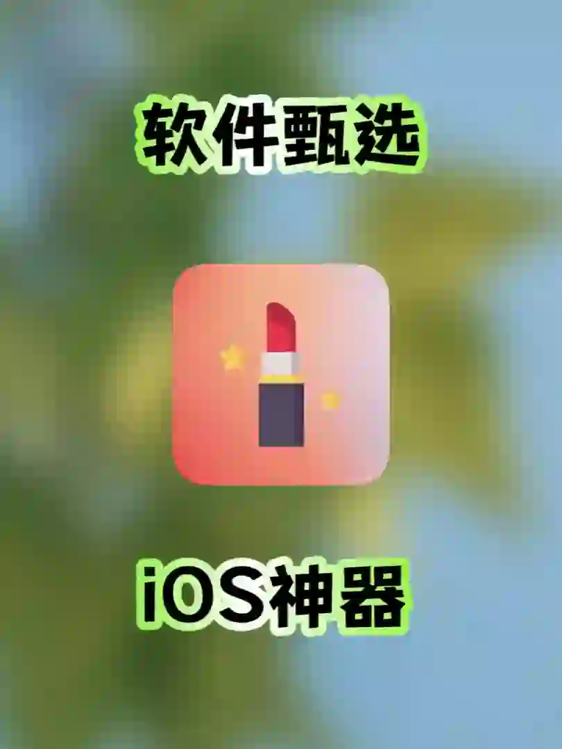 iOS｜比大师兄好用的神器