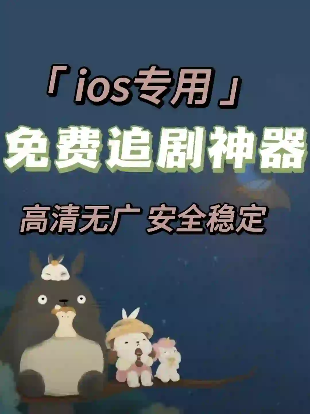 宝藏追剧神器分享，ios专属