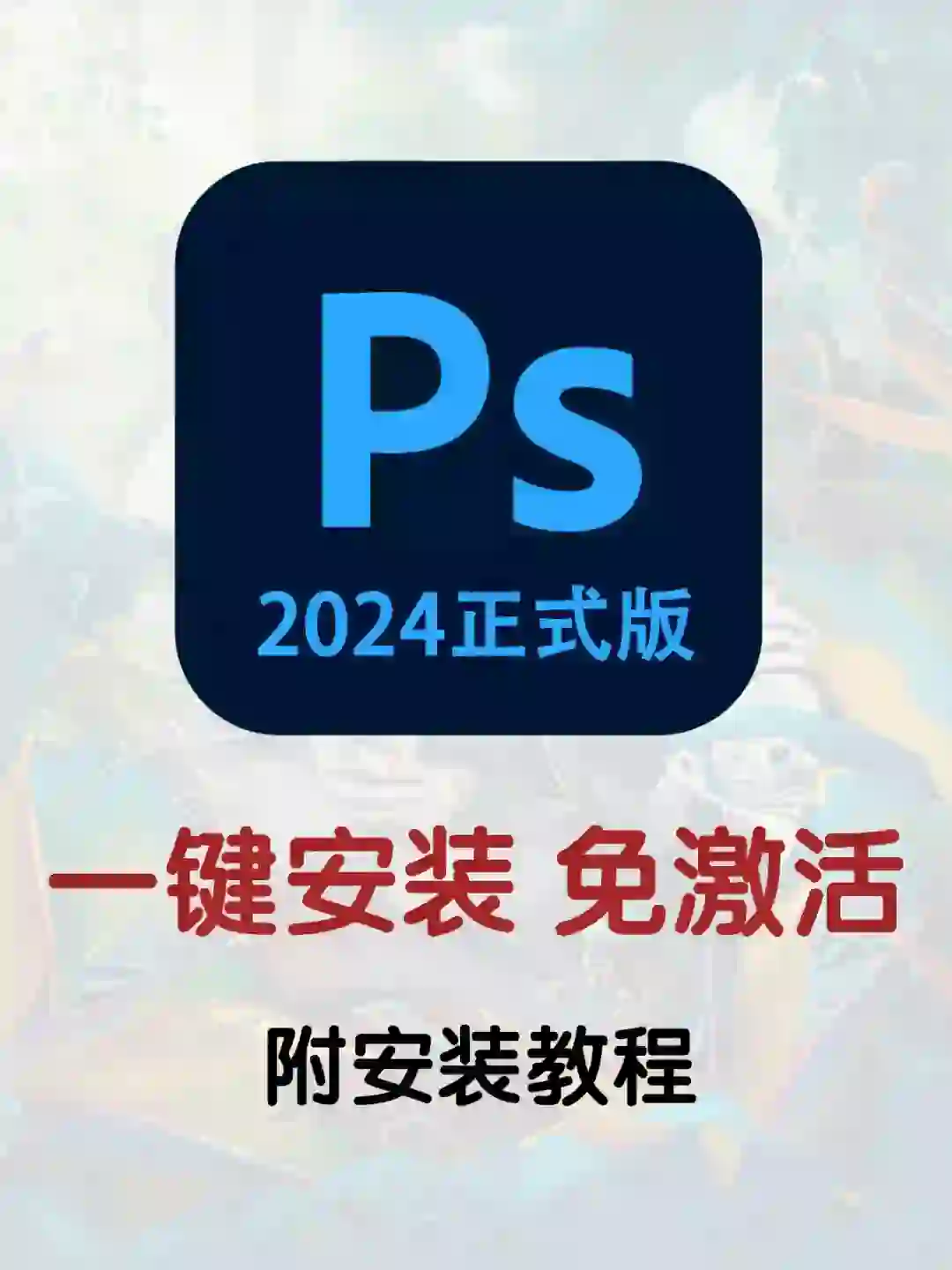 PS2024免激活 一键安装 永久使用