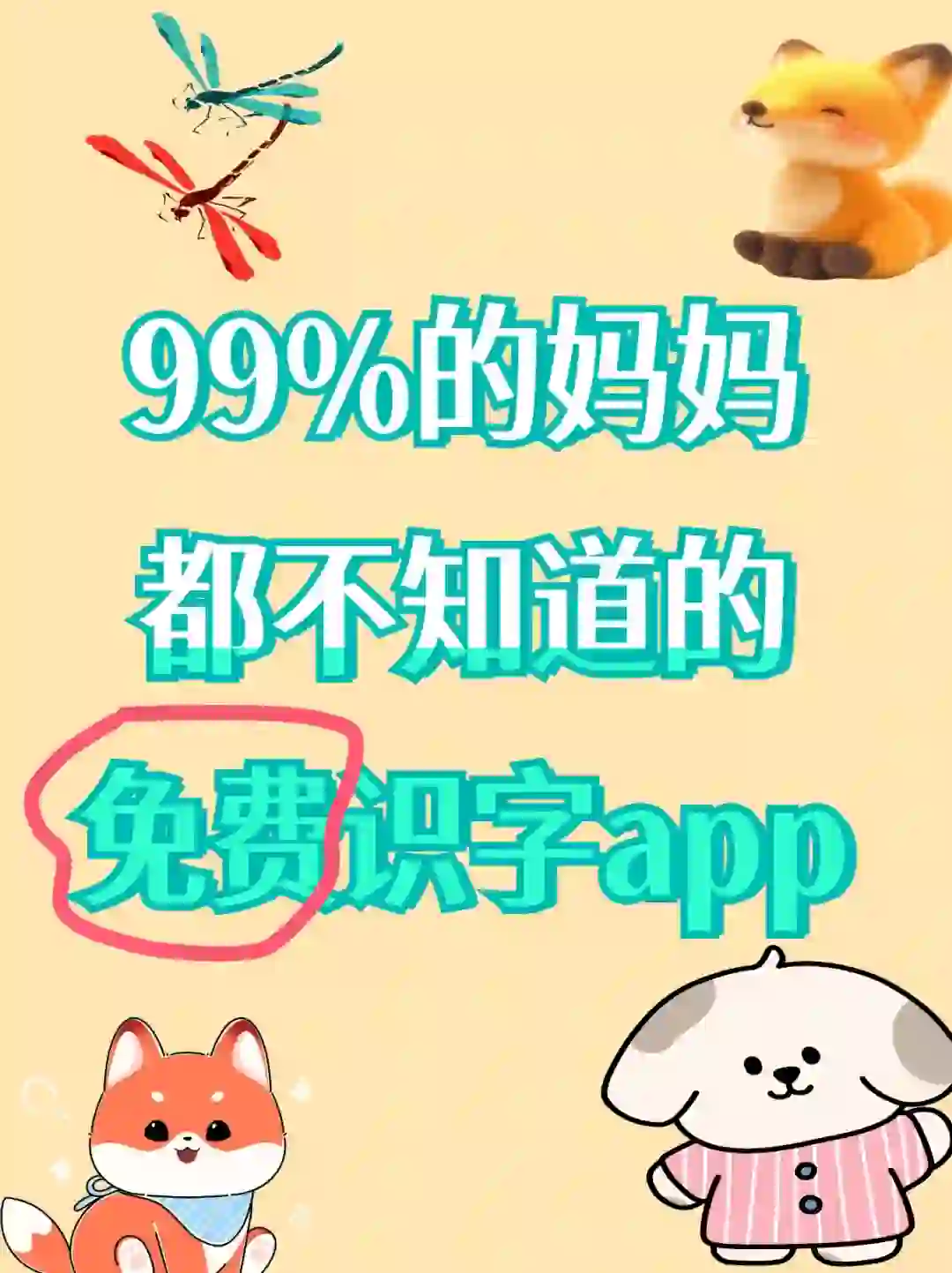 免费识字app,孩子成长好伙伴