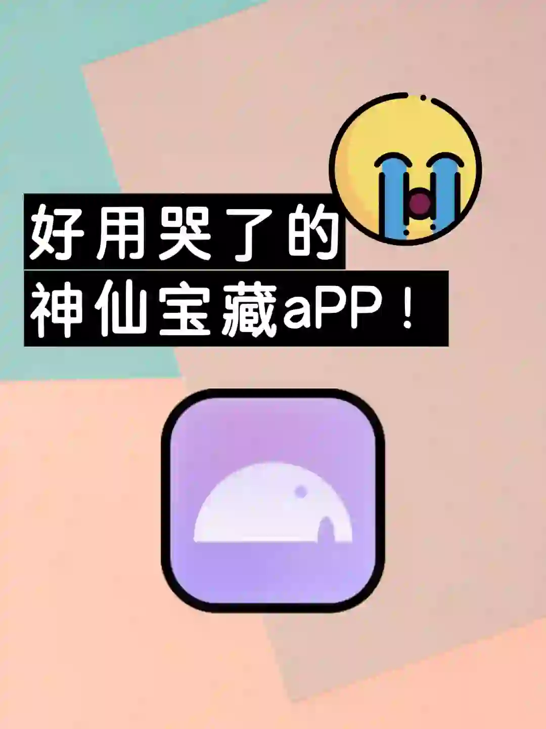 小众但好用哭了的小众宝藏app软件