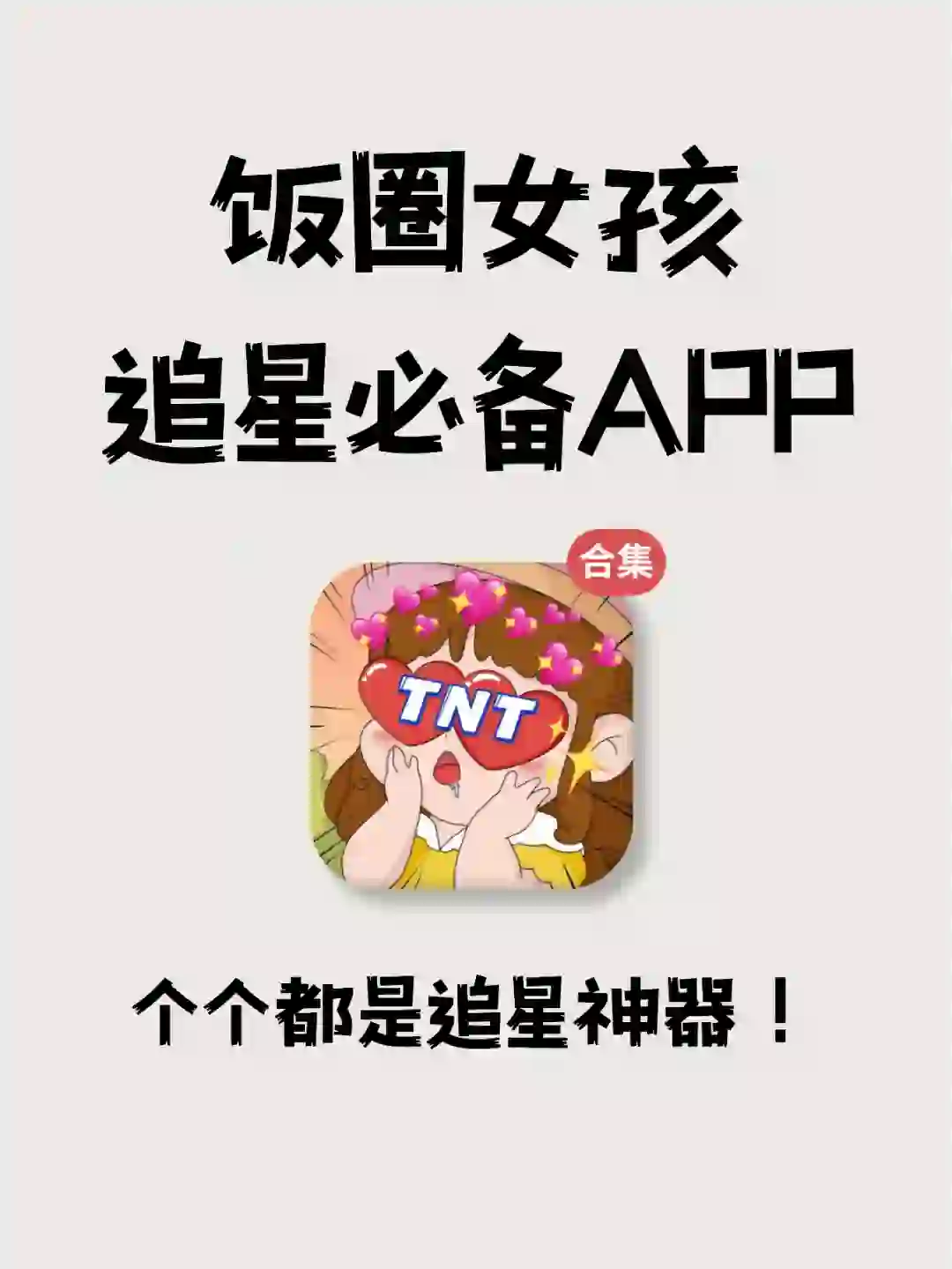 追星APP合集🤩超适合饭圈宝宝体质❗️