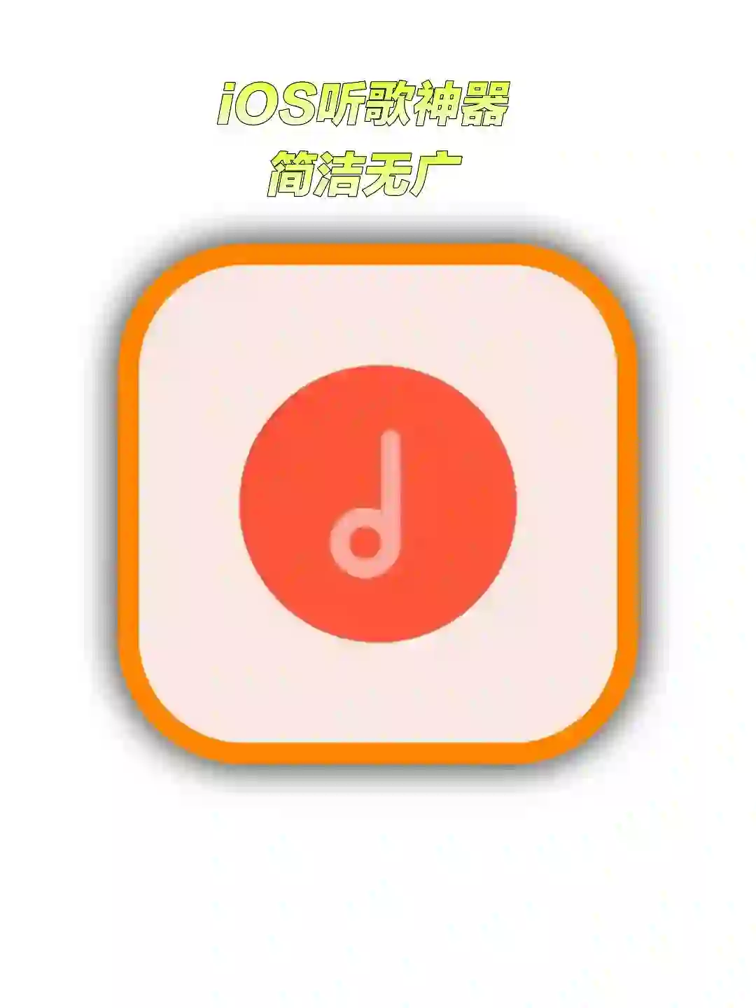 iOS无广听歌神器 自带音源～music player