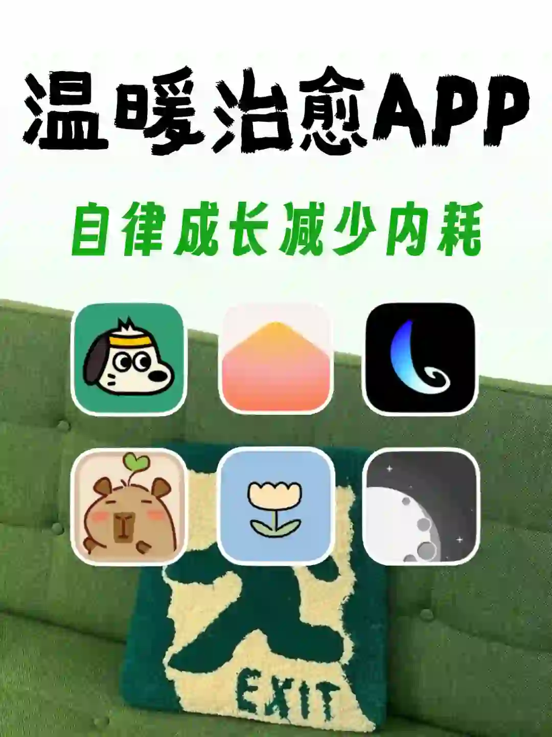 几个温暖治愈的APP‼️自律成长减少内耗