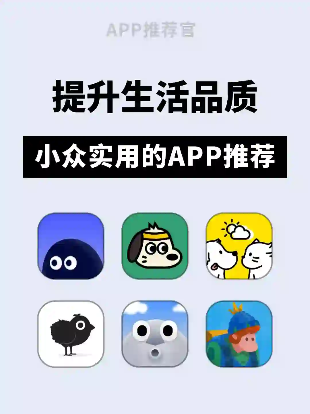 六款小众却能极大提升生活品质的宝藏APP