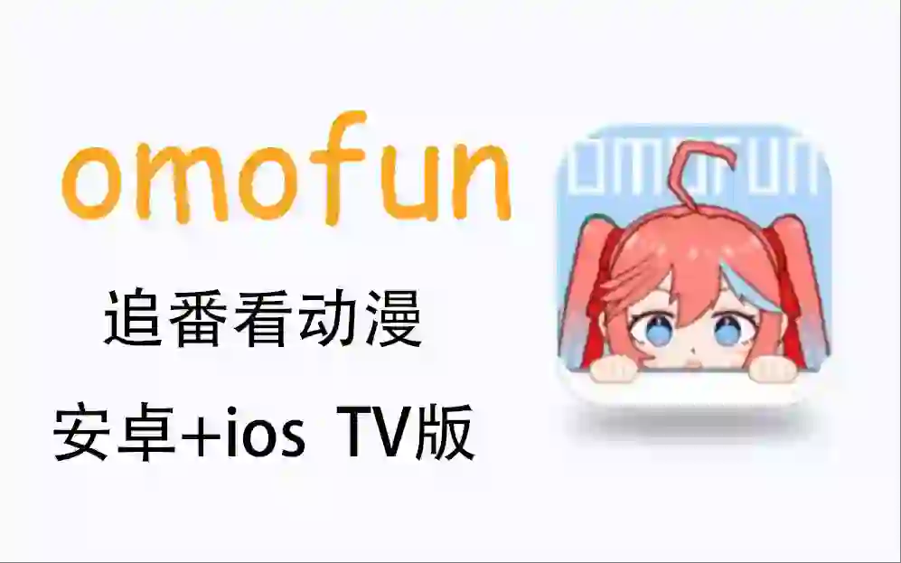 omofun安卓+iOS+tv版分享