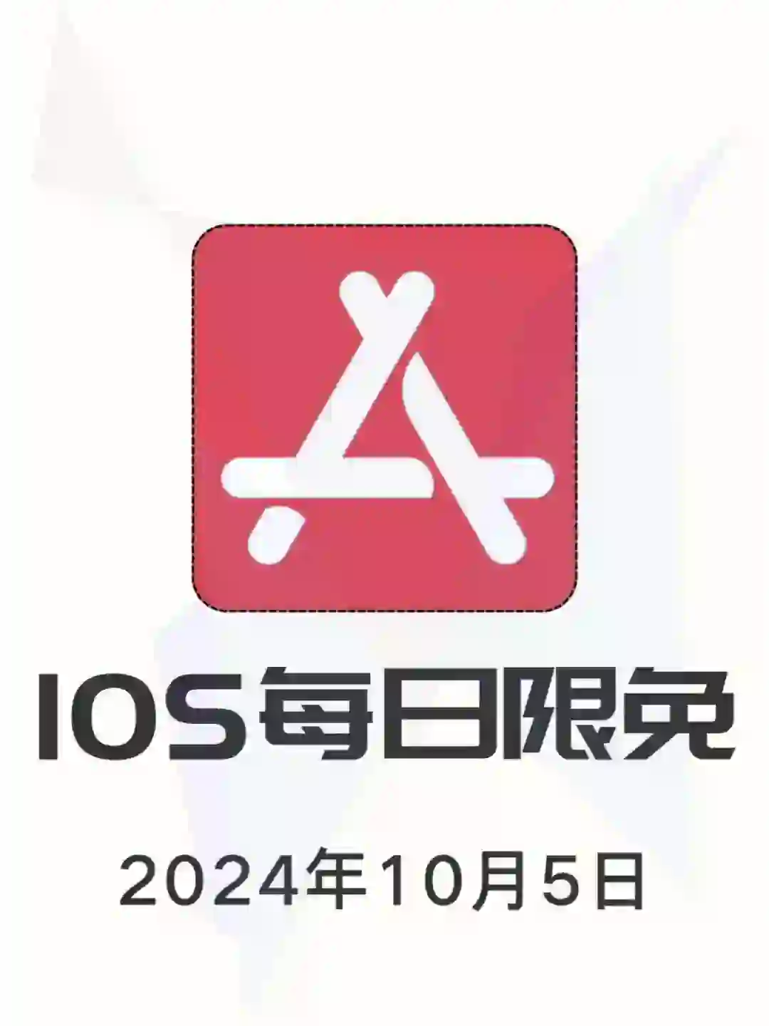 iOS每日免??应用推荐❤️10月5日