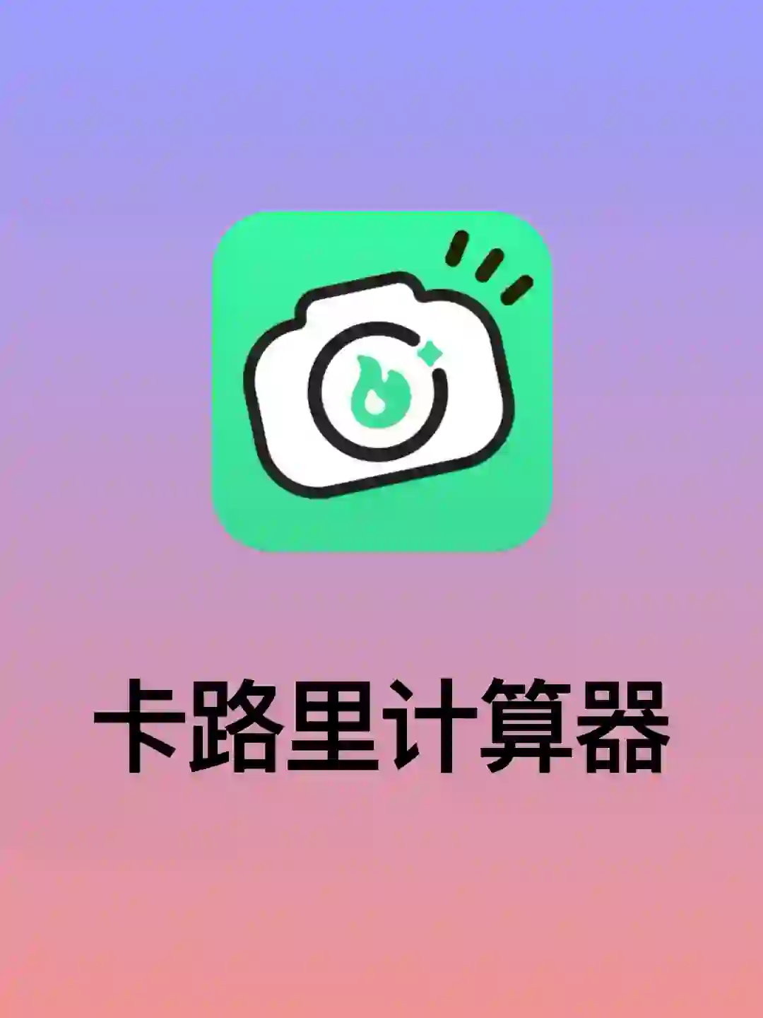 发现一个可以拍照算食物热量的神奇App！！