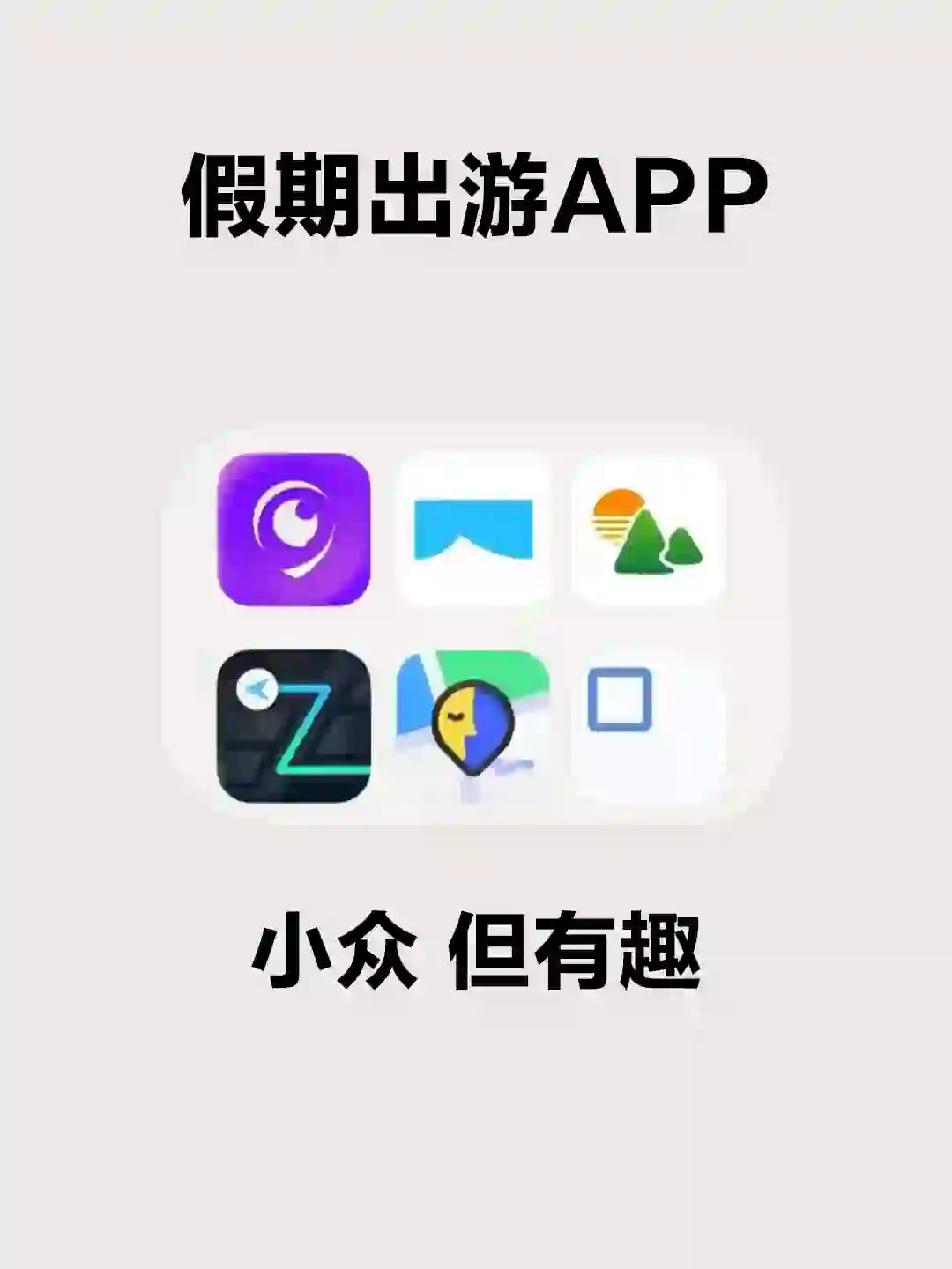 假期出游🚶这几款小众APP一定要知道💕