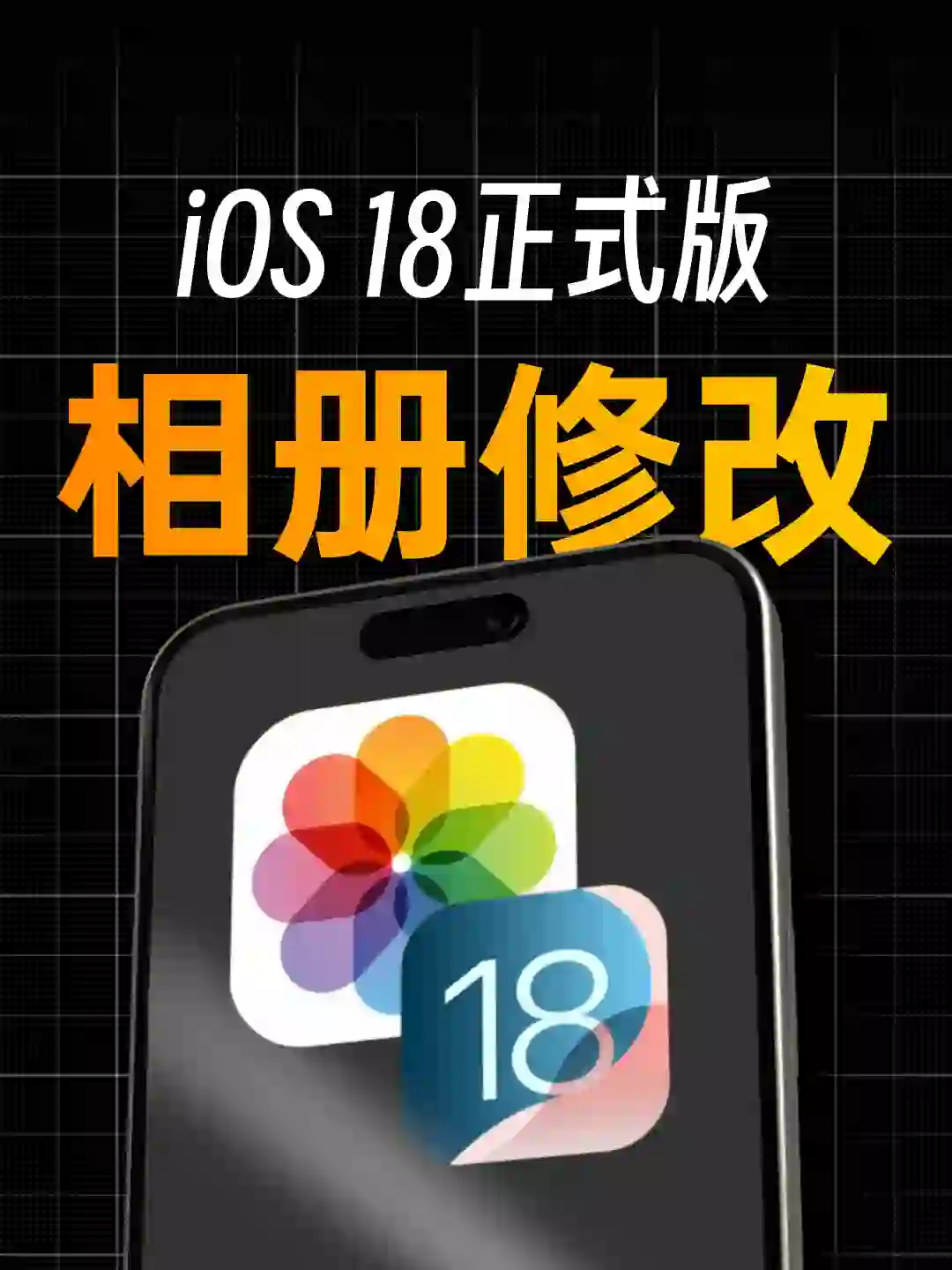 iOS18相册不好用？这样改就好了！