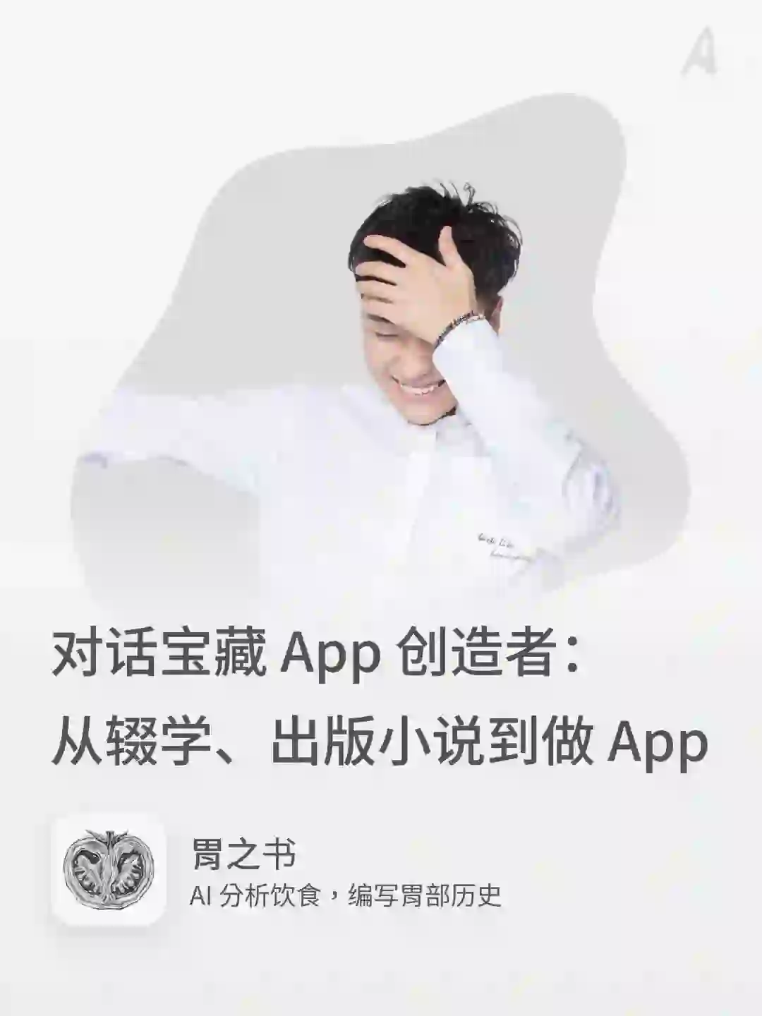 宝藏开发者｜由 AI 驱动的食物记录 App