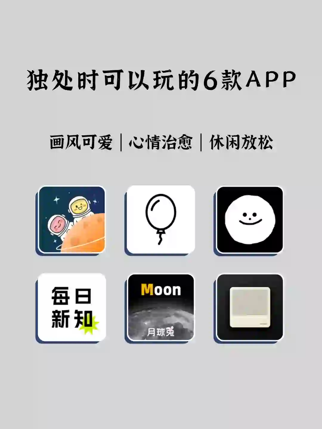 独处时可以玩的6款APP