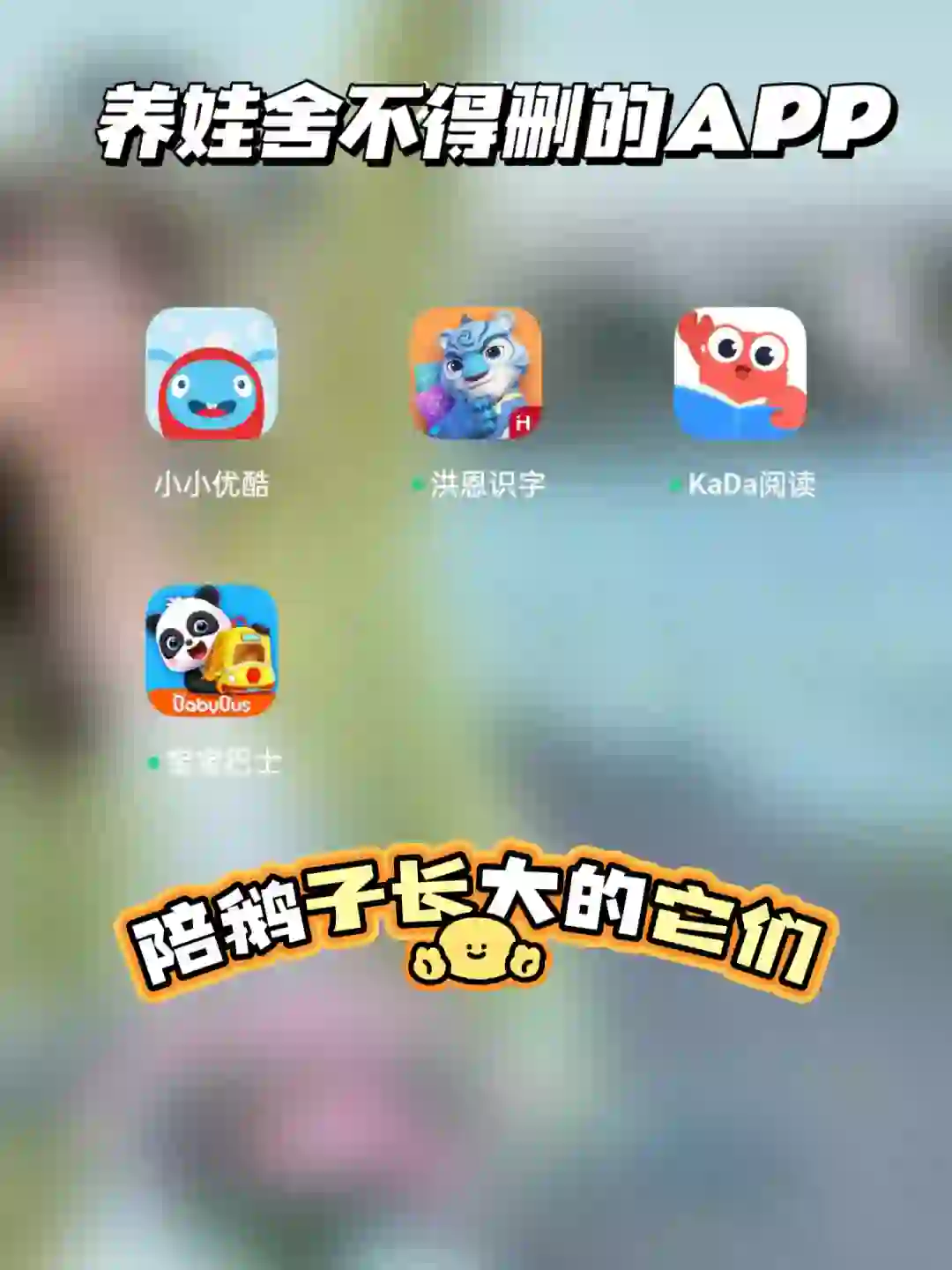 养娃以来舍不得删的宝藏APP！