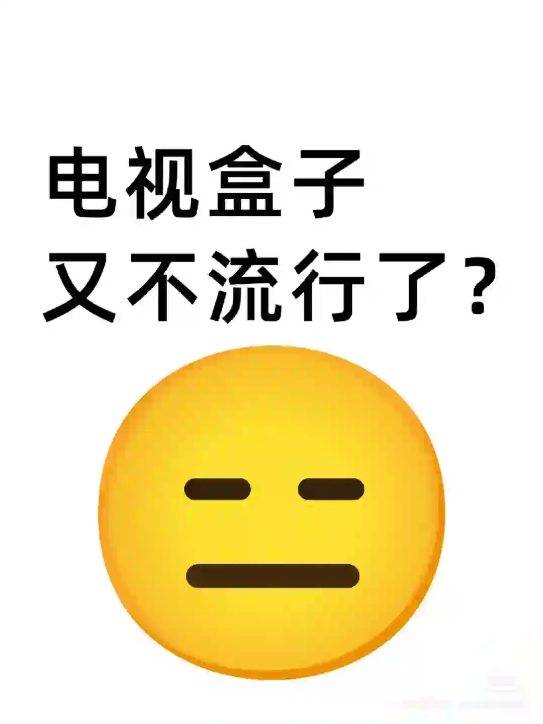 电视盒子，又不流行了么😢