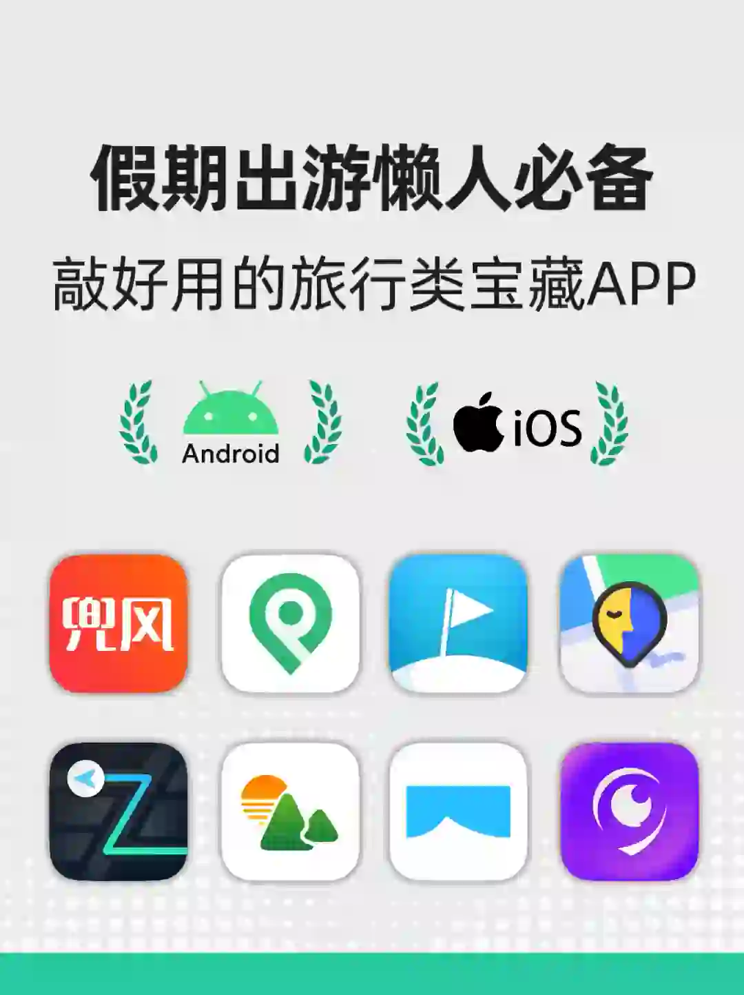 ✈️懒人出游必备！小众实用旅行app推荐📱