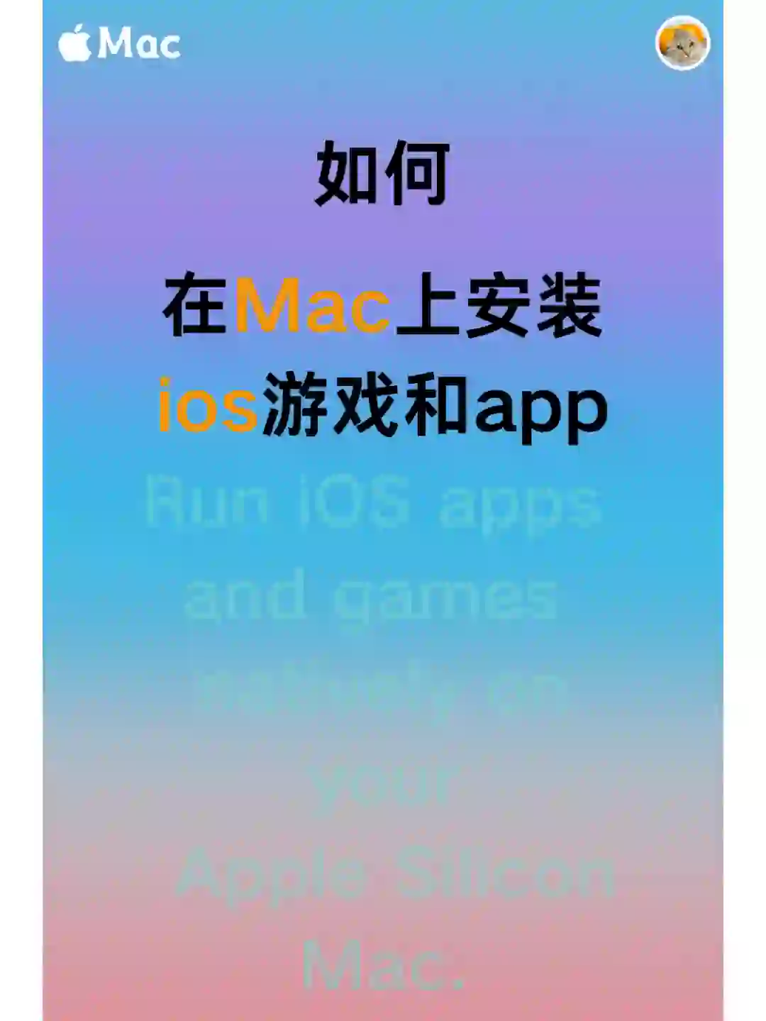 如何在Mac上安装iOS游戏和app