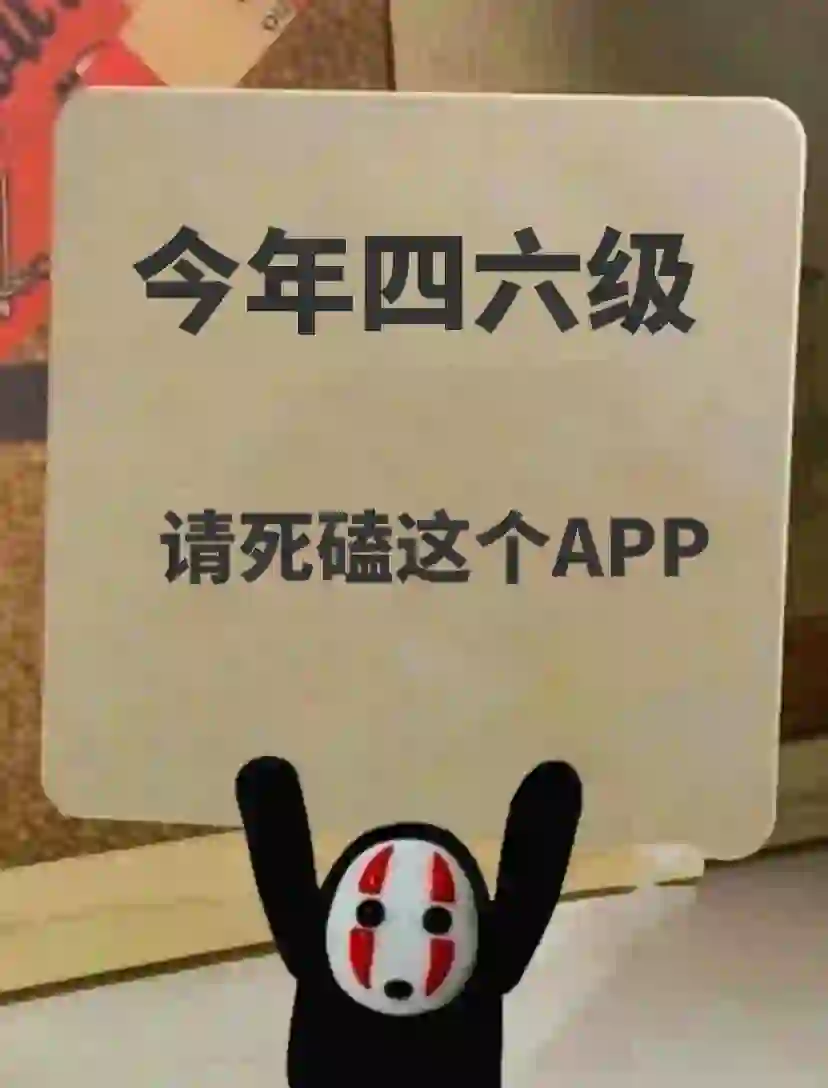 今年英语四级考试就死磕这个APP！