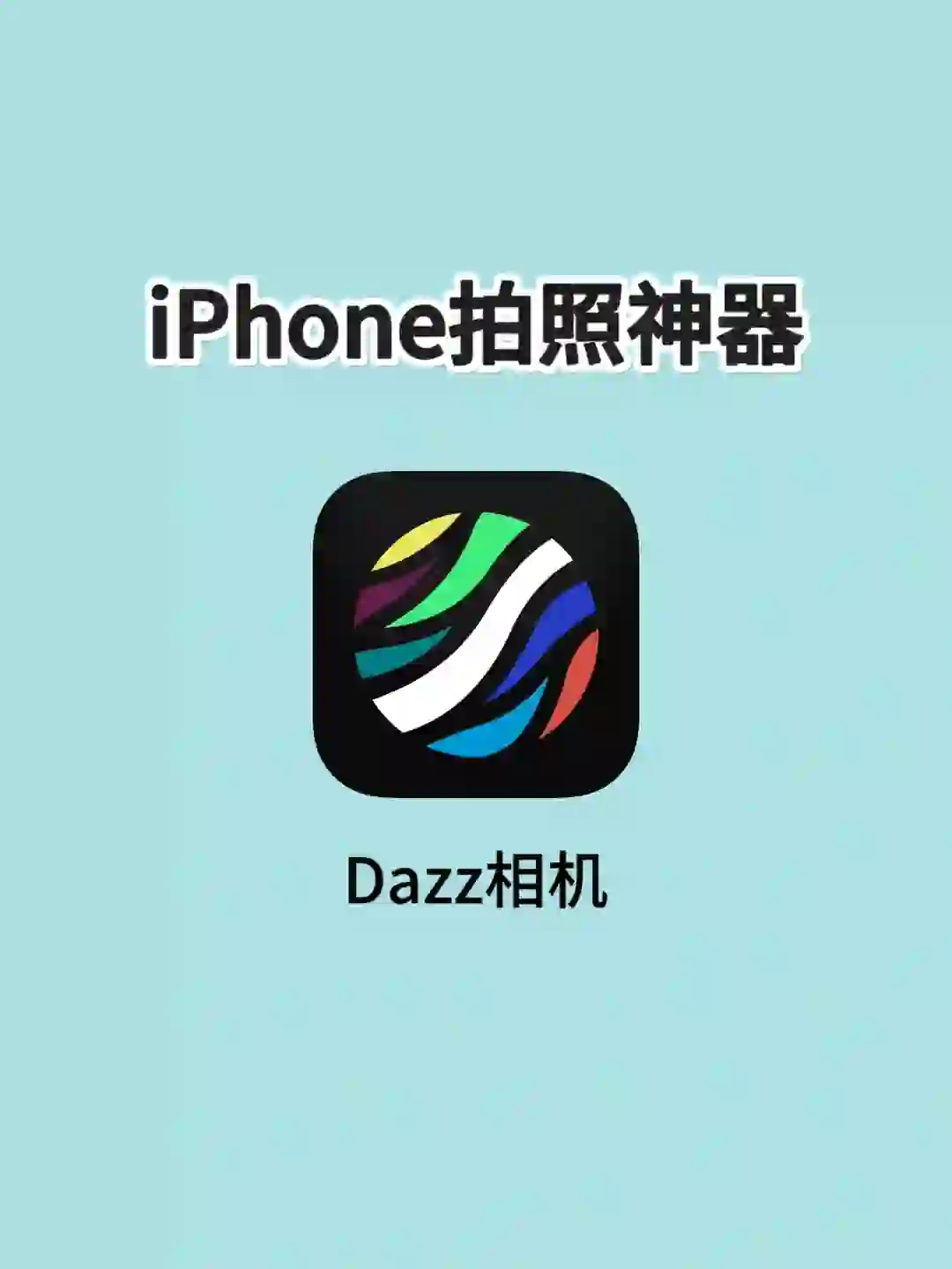 iPhone | Dazz相机 | 拍照神器