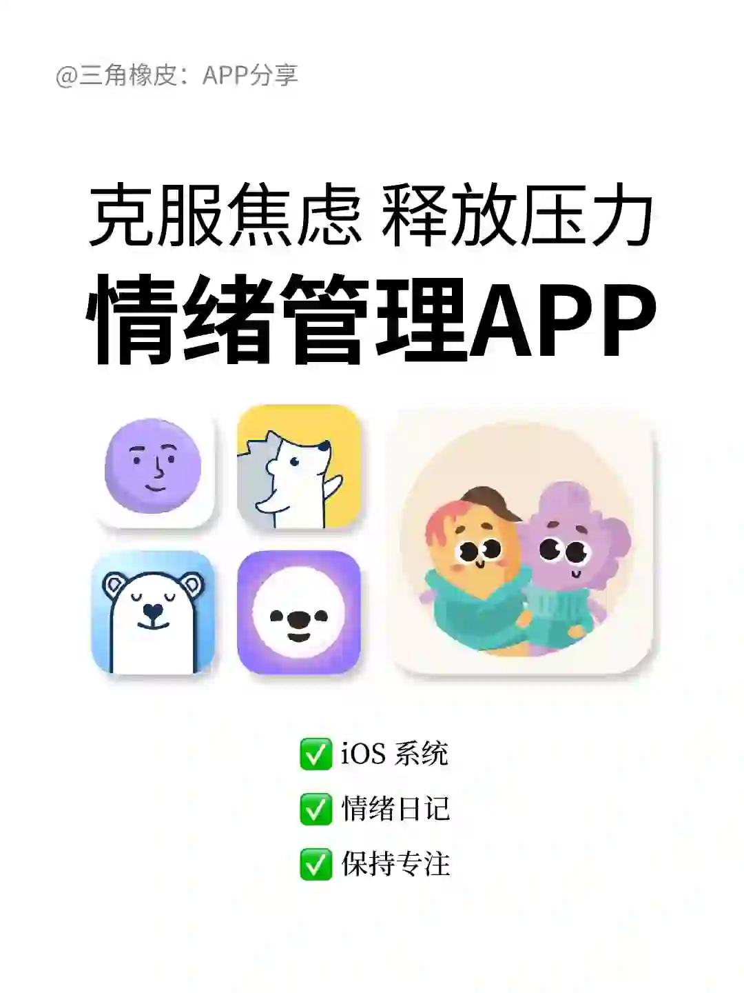 ios情绪管理APP，克服焦虑 拥有积极人生！