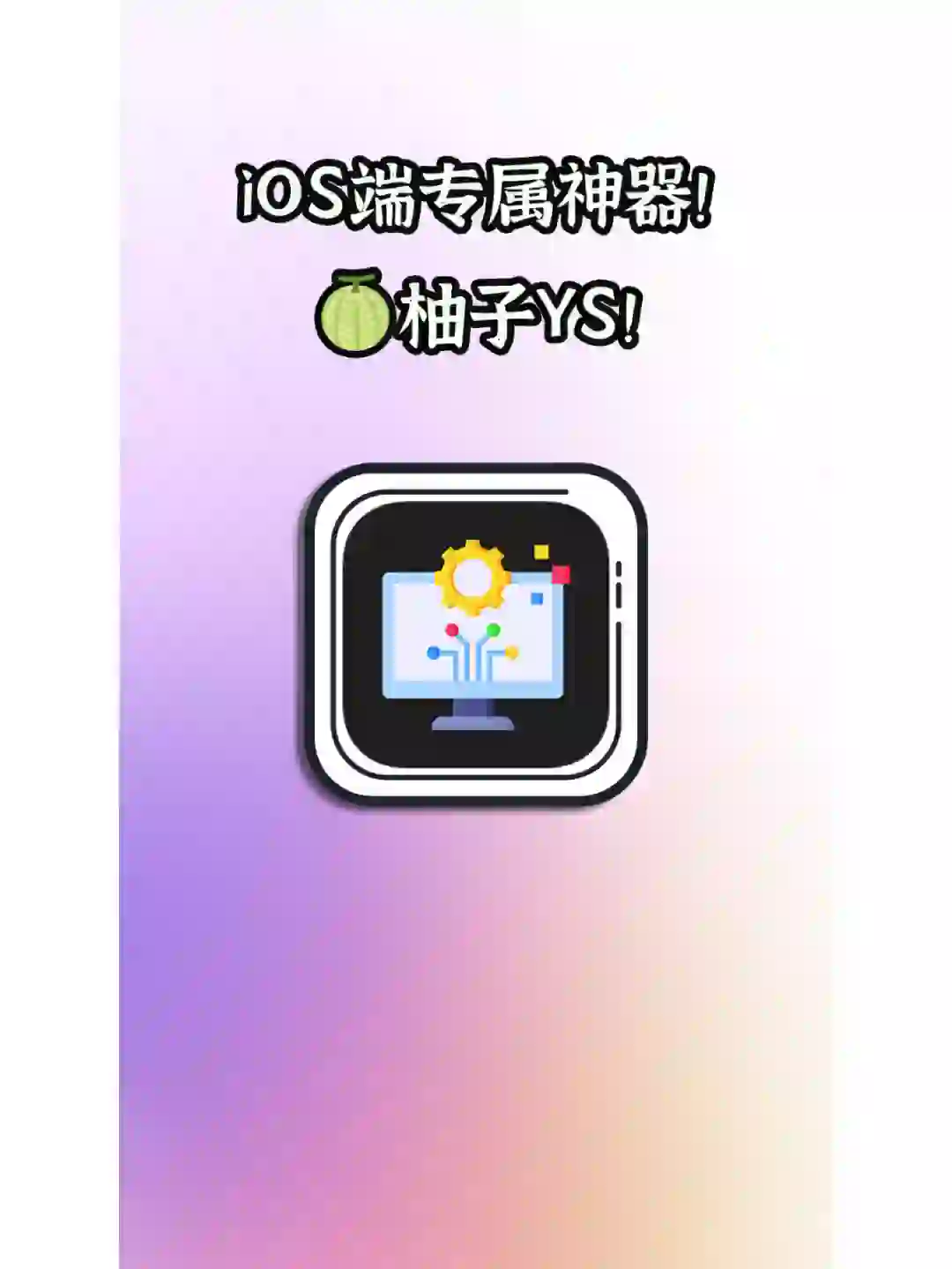 终于找到了！iOS端专属神器！柚子