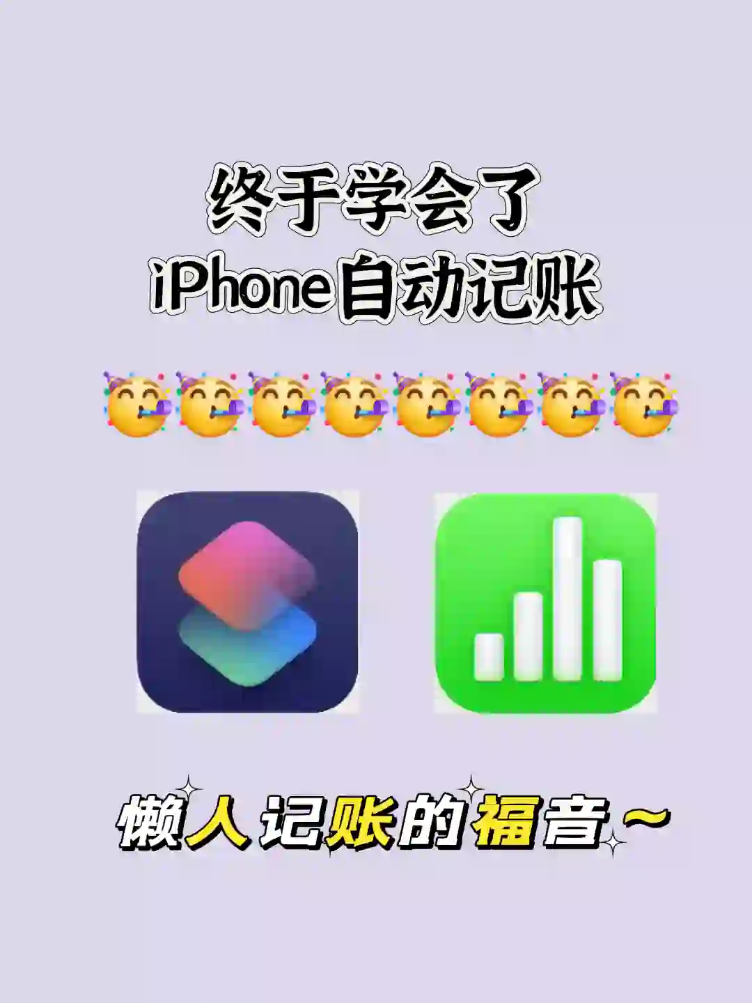 太实用了！到底谁还没用上iPhone自动记账啊！