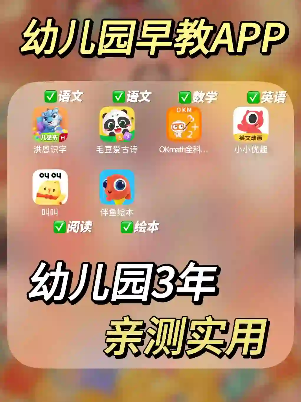 幼儿园信息差😯这几个启蒙早教APP就够了！