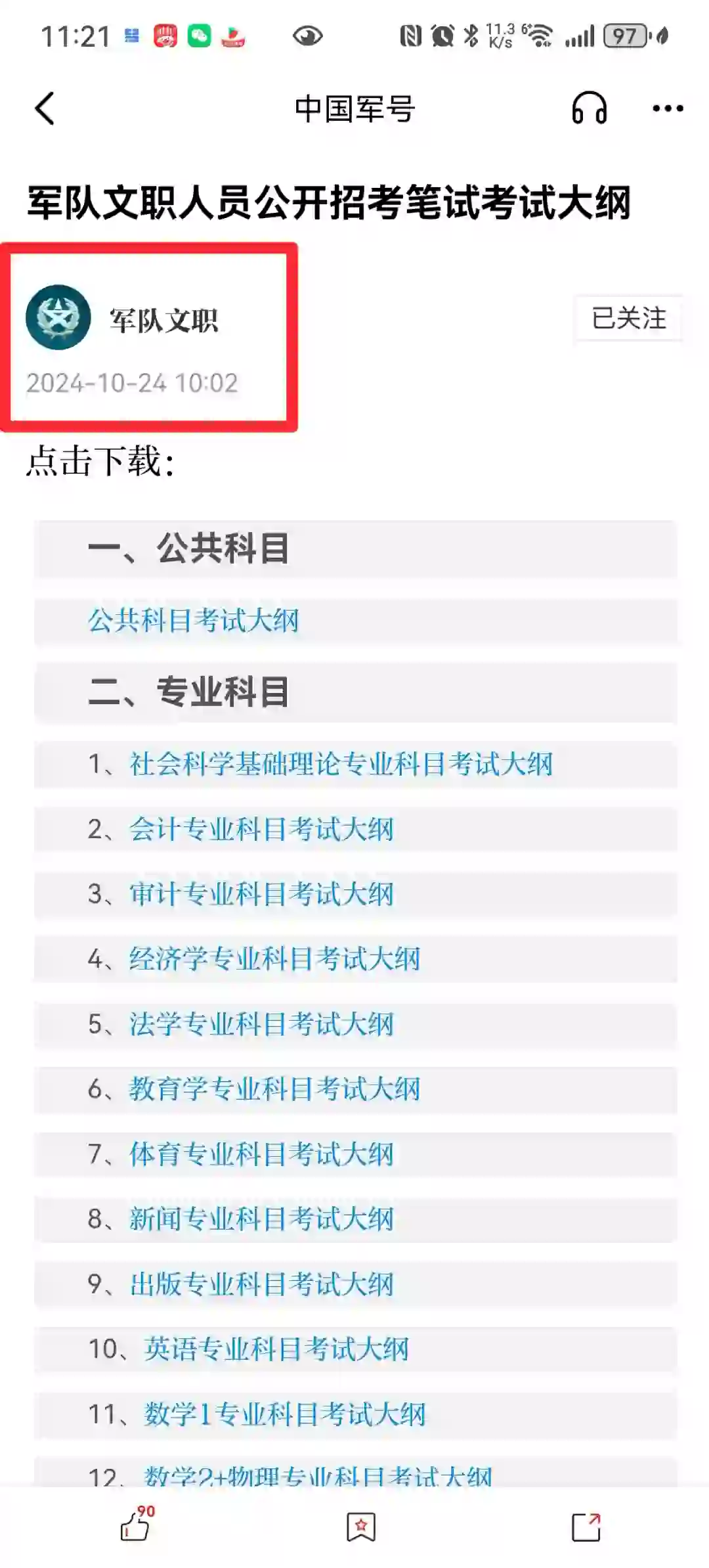 淦！中国军号APP发了军队文职考试大纲